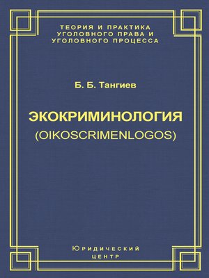 cover image of Экокриминология (oikoscrimenlogos). Парадигма и теория. Методология и практика правоприменения